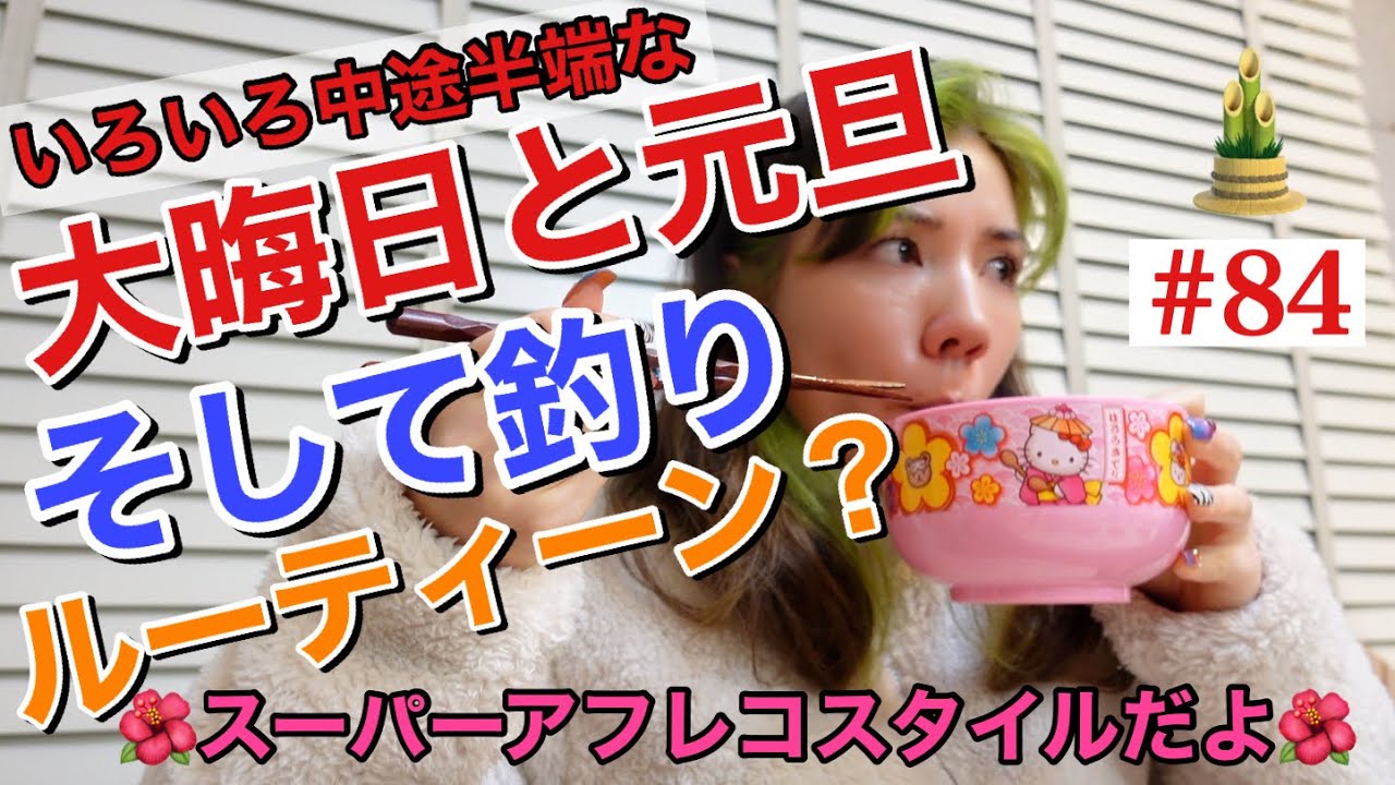 大晦日と元旦と釣りルーティーン撮りたかったのに全て中途半端なカメラの回し方してたから何これ?な動画になった😂🎍まじ観覧注意🤯 大晦日と元旦と釣りルーティーン撮りたかったのに全て中途半端なカメラの回し方してたから何これ?な動画になった😂🎍まじ観覧注意🤯
