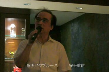 夜明けのブルース  / 五木ひろし . 安平重信