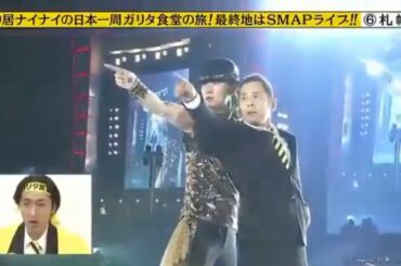 岡村隆史×SMAPダンス CRAZY FIVE乱入！！