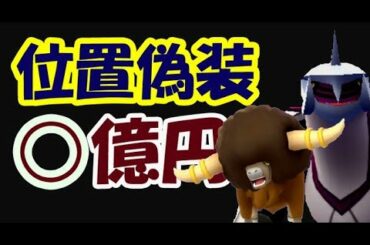 【ポケモンGO】位置偽装で〇億円!?不正でそんなに儲けている事に…【最新情報】