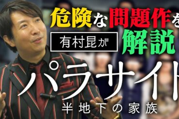 【パラサイト】絶賛の嵐！第92回アカデミー賞で作品賞を受賞した話題作をレビュー！