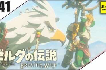 #41【三人称】ドンピシャとゼルダの伝説 ブレス オブ ザ ワイルド【Switch版】