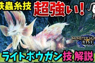 【モンハンライズ】ライトボウガンが快適で最高！「鉄蟲糸技」を使ってタマミツネ初見ソロ＆技の使い方や操作感を解説【モンスターハンターライズ実況・装備攻略】