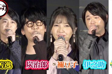 『鬼滅の刃』豪華声優陣集結！花江夏樹＆鬼頭明里が炭治郎と禰豆子愛語る　『劇場版「鬼滅の刃」無限列車編』東京スカイツリー点灯イベント
