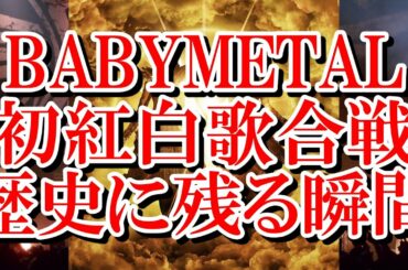 BABYMETALの初紅白出場!!歴史に残るパフォーマンス!!【ベビメタ　イジメ、ダメ、ゼッタイ　SU-METAL　KAMIBAND　NHK　アイドル　大晦日　年末　Reacts　kawaii】