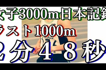 女子3000m日本記録　田中選手