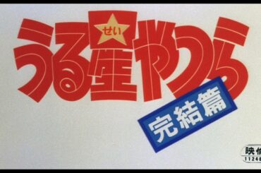 한글자막 우루세이 야츠라 극장판 5기 완결편 (1988)