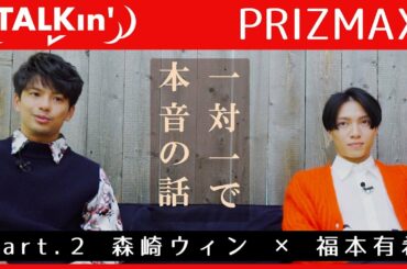 『福本さんと。』Part.2 森崎ウィン × 福本有希 │ PRIZMAX【TALKin'】