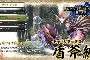 【MHRISE】タマミツネ攻略解説：チャージアックス編【ゆっくり実況】