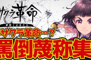 【ブスは酷い】サクラ革命、ネットの反応・罵倒・蔑称・言い過ぎ集【炎上…？】
