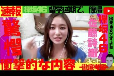 【超速報】佐藤詩織、留学延期で復帰する！【欅坂46 平手友梨奈 長濱ねる 菅井友香 渡邉理佐 渡辺梨加 志田愛佳 今泉佑唯 小林由依 長沢菜々香  田村保乃 森田ひかる 日向坂46 乃木坂46】