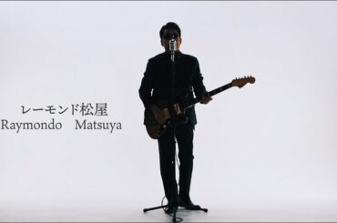 レーモンド松屋「本気でいくから」