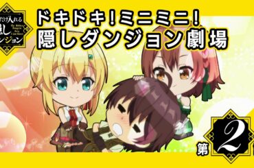 【ミニアニメ】「ドキドキ！ミニミニ！隠しダンジョン劇場」第2話