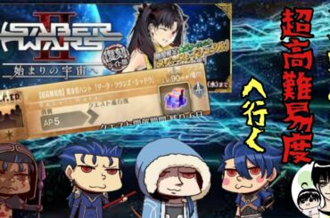 【FGO】イベントをサボっていたので、本気出す？そうですｗ 超高難易度編【 Fate/Grand Order】