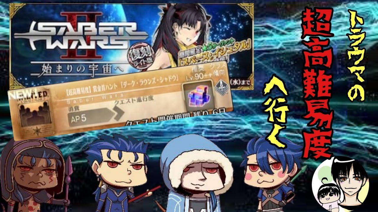 【FGO】イベントをサボっていたので、本気出す?そうですw 超高難易度編【 Fate/Grand Order】 【FGO】イベントをサボっていたので、本気出す?そうですw 超高難易度編【 Fate/Grand Order】