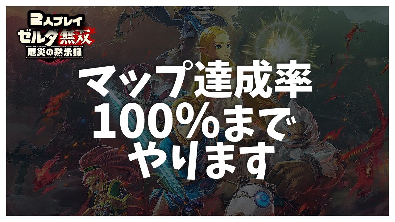 【二人プレイ】　マップ達成度100％までやる後編！！【ゼルダ無双 厄災の黙示録】#11