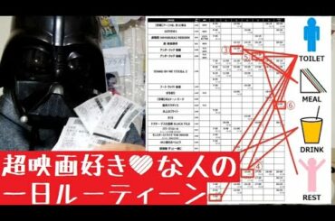 超映画好き💛な人の一日ルーティーンとは。映画館で過ごす過酷で素晴らしい１日をあなたに・・・