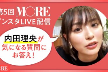 第5回MOREインスタLIVE配信✨【内田理央さん】
