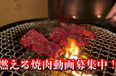 映画『フード・ラック！食運』Go To ミート動画076「さらに動画募集中！」編