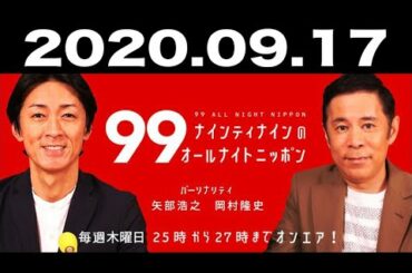 ナインティナインのオールナイトニッポン 2020年09月17日