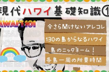 【レクチャー】今さら聞けないハワイの基礎知識おさらいしてイイ⁉️【#035】