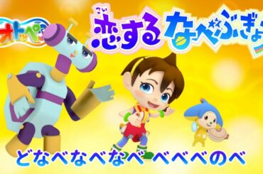 【公式ダンスＭＶ】「オトッペ」キャラクターソング”恋するなべぶぎょう” フルVer.