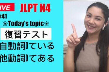 【LIVE】L41 復習テスト{ている・てある} teiru / tearu JLPT N4 Review Test