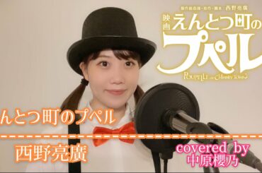 【映画】えんとつ町のプペル(主題歌)/(ロザリーナ/西野亮廣)-フル歌詞-covered by 中原櫻乃
