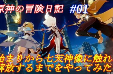 原神の進め方 #01　#原神、#ゲーム実況、#ゲーム攻略