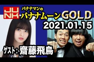2021.01.15 バナナマンのバナナムーンGOLD 【ゲスト：齋藤飛鳥（乃木坂46）】