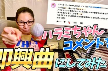 【広瀬香美】ハラミちゃんコメントを即興ソングにしてみた！