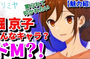 【ホリミヤ】堀さんってどんなキャラ？ドMのヒロイン？！堀京子の魅力紹介！これを見ればよりアニメを楽しめること間違いなし！【”超微炭酸系”スクールライフ】【ネタバレ】【アニメ2話】【感想＆考察】