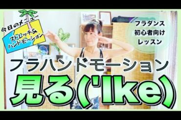 #1304LIVE編集ver【フラダンス初心者向け】レッスン🌺見る('Ike)のハンドモーション🌺レッスン前半→ウォーミングアップ(ストレッチ)☆後半フラダンスハンドモーション(見る)の練習
