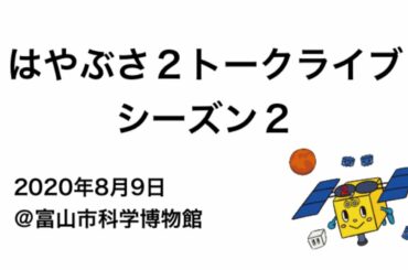 はやぶさ２トークライブ シーズン２＠富山市科学博物館