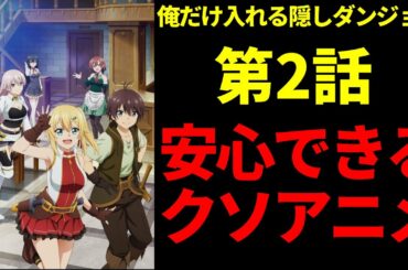 [2021年冬]俺だけ入れる隠しダンジョンは安心できるクソアニメ[2話感想]