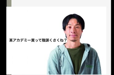 （ひろゆき）パラサイトについて解説 ここが惜しい