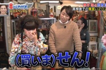 嵐 櫻井翔が黒柳徹子と買い物　アンティークショップで爆買い