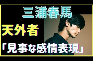 三浦春馬　天外者「見事な感情表現」