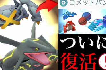 【ポケモンGO】神イベがきた！待望のコメットパンチ復刻や限定レックウザもやってくる！リモートレイドパスもボーナス配布へ！【ホウエンセレブレーション・メタグロス】