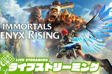 #4【羽ゲー】おついちの「イモータルズ フィニクス ライジング」【Live】 #4【羽ゲー】おついちの「イモータルズ フィニクス ライジング」【Live】