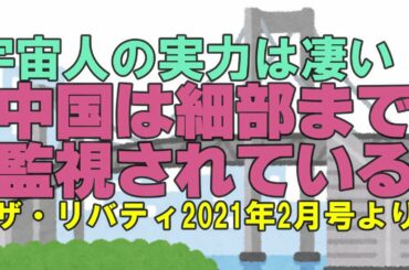 宇宙人の実力は凄い！　中国は細部まで監視されている　ザ・リバティ2021年2月号より　幸福の科学　大川隆法　Happy Science　Ryuho OKAWA