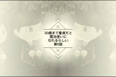 【第6話】30歳まで童貞だと魔法使いになれるらしい チェリまほ