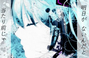 【初音ミク】夜が明ければ朝が来る【オリジナル】