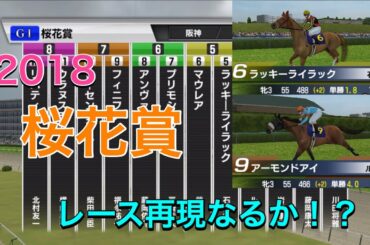 【アーモンドアイVSラッキーライラック】2018 桜花賞　忠実再現できるのか【スタポケ】《検証》
