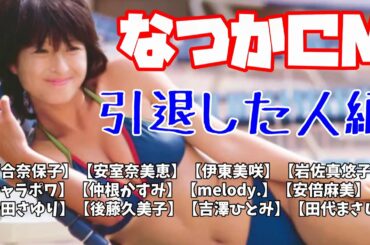 なつかCM 引退した人編　【河合奈保子】【安室奈美恵】【伊東美咲】【岩佐真悠子】【シャラポワ】【仲根かすみ】【melody.】【安倍麻美】【岩田さゆり】【後藤久美子】【吉澤ひとみ】【田代まさし】