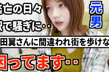 本田翼さんに激似で駅前がパニックに‥困ったエピソードを話します！