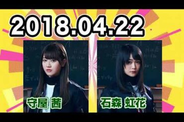 2018 04 22 らじらー！ 【欅坂46 守屋茜･石森虹花】