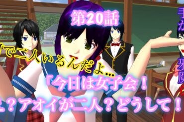 桜町日常第20話「今日は女子会！え？アオイが二人？どうして！？」[サクラスクールシミュレーター]