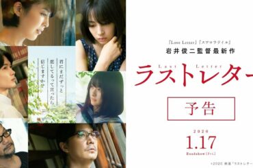 映画『「ラストレター」』予告【2020年1月17日(金)公開】