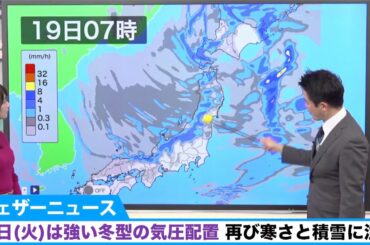 19日(火)は強い冬型の気圧配置 再び寒さと積雪に注意